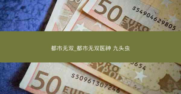 都市无双_都市无双医神 九头虫