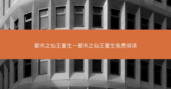 都市之仙王重生—都市之仙王重生免费阅读