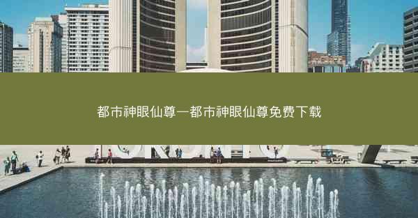 都市神眼仙尊—都市神眼仙尊免费下载