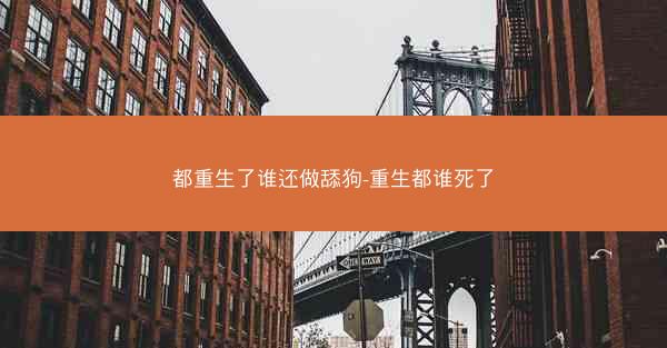 都重生了谁还做舔狗-重生都谁死了