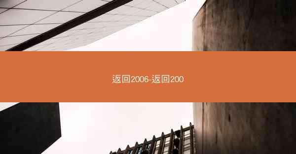 返回2006-返回200