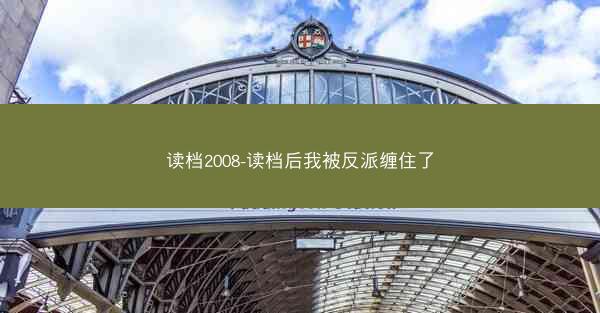 读档2008-读档后我被反派缠住了