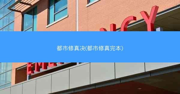 都市修真决(都市修真完本) 都市修真决(都市修真完本)