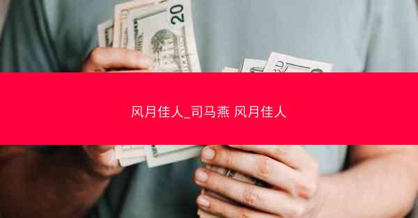 风月佳人_司马燕 风月佳人