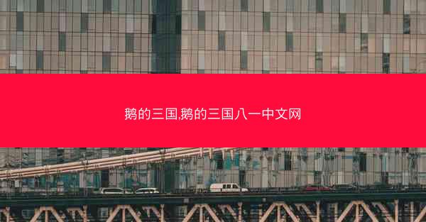 鹅的三国,鹅的三国八一中文网
