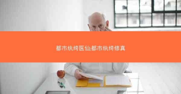 都市纨绔医仙;都市纨绔修真