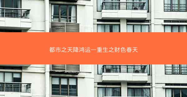 都市之天降鸿运—重生之财色春天