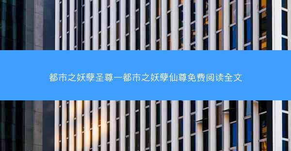 都市之妖孽圣尊—都市之妖孽仙尊免费阅读全文