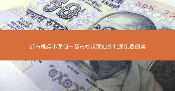 都市桃运小医仙—都市桃运医仙苏北辰免费阅读