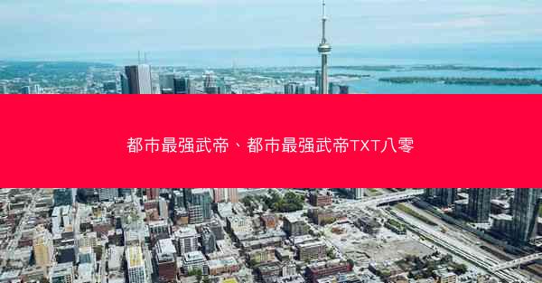 都市最强武帝、都市最强武帝TXT八零