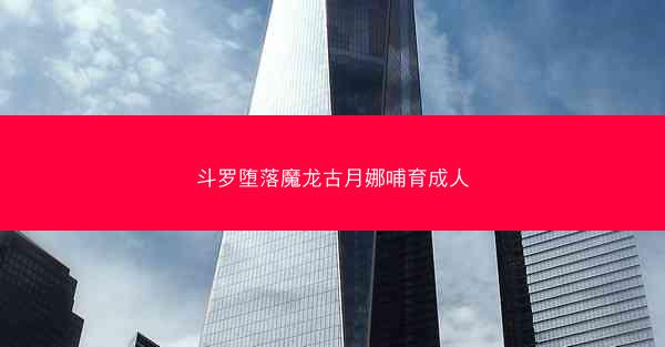 斗罗堕落魔龙古月娜哺育成人