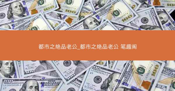 都市之绝品老公_都市之绝品老公 笔趣阁