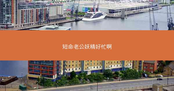 短命老公妖精好忙啊