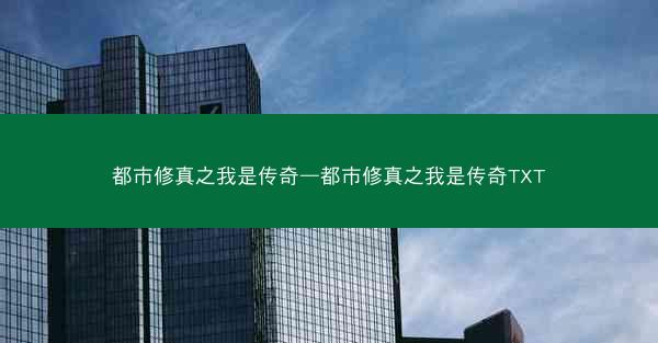 都市修真之我是传奇—都市修真之我是传奇TXT