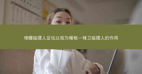 锋腰摇摆人足坛以我为模板—锋卫摇摆人的作用