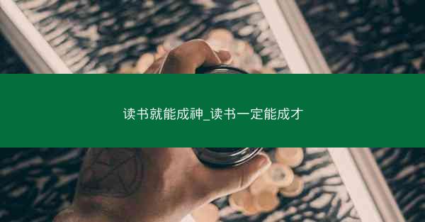 读书就能成神_读书一定能成才