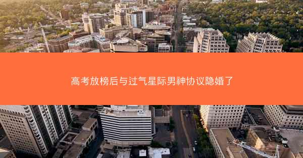 高考放榜后与过气星际男神协议隐婚了