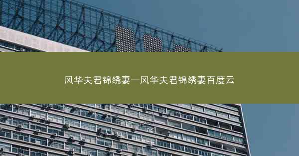 风华夫君锦绣妻—风华夫君锦绣妻百度云