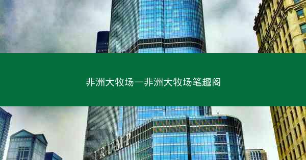 非洲大牧场—非洲大牧场笔趣阁