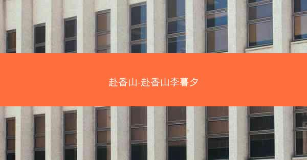 赴香山-赴香山李暮夕
