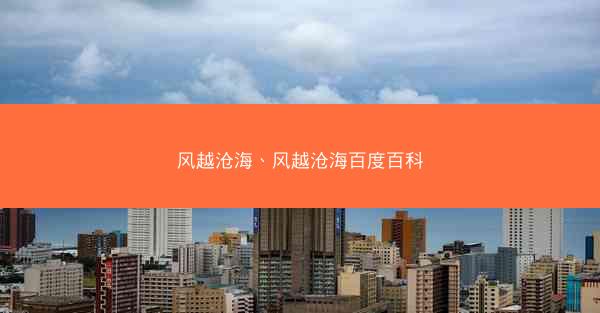 风越沧海、风越沧海百度百科