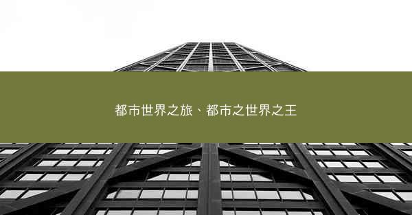 都市世界之旅、都市之世界之王