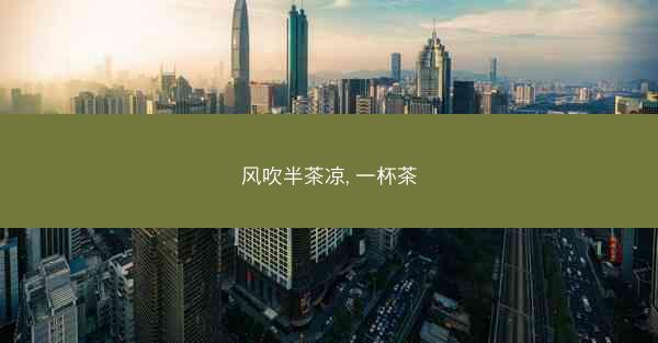 风吹半茶凉, 一杯茶