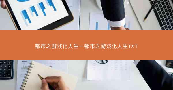 都市之游戏化人生—都市之游戏化人生TXT