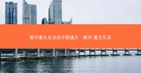 都市重生反派后手眼通天、都市-重生反派