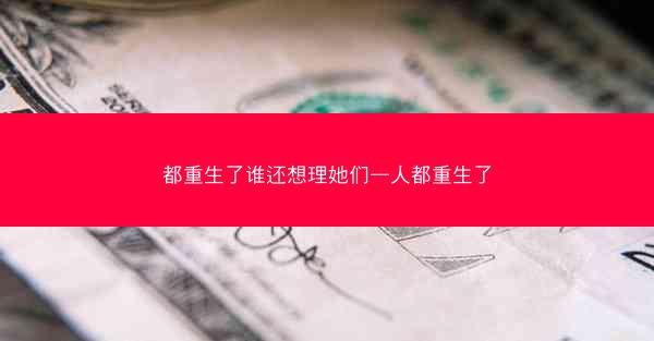 都重生了谁还想理她们—人都重生了