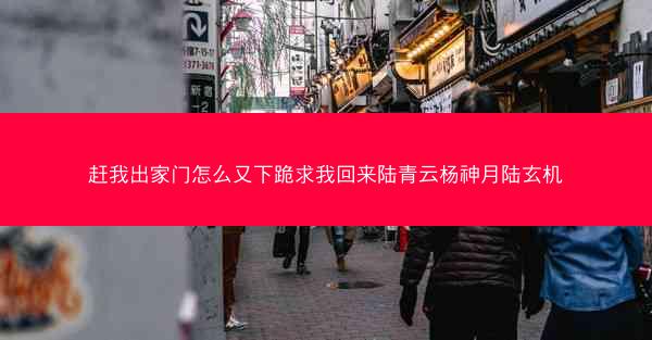 赶我出家门怎么又下跪求我回来陆青云杨神月陆玄机