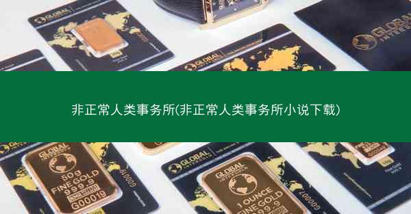 非正常人类事务所(非正常人类事务所小说下载)