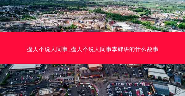 逢人不说人间事_逢人不说人间事李肆讲的什么故事