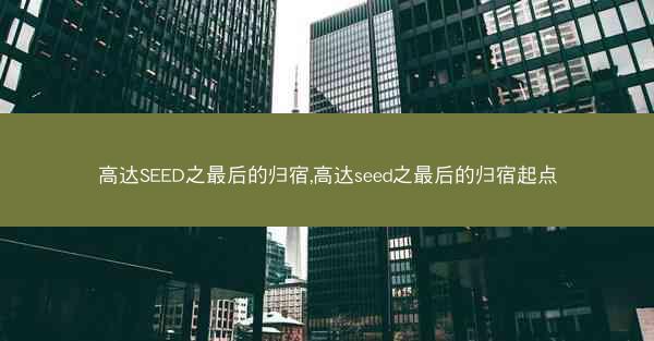 高达SEED之最后的归宿,高达seed之最后的归宿起点