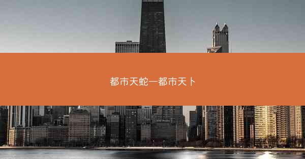 都市天蛇—都市天卜