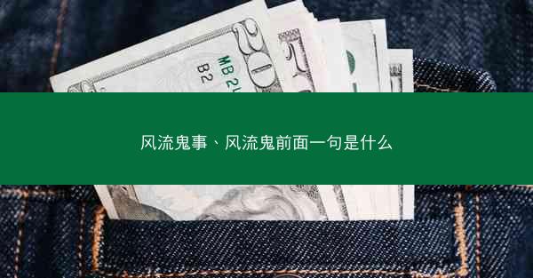 风流鬼事、风流鬼前面一句是什么