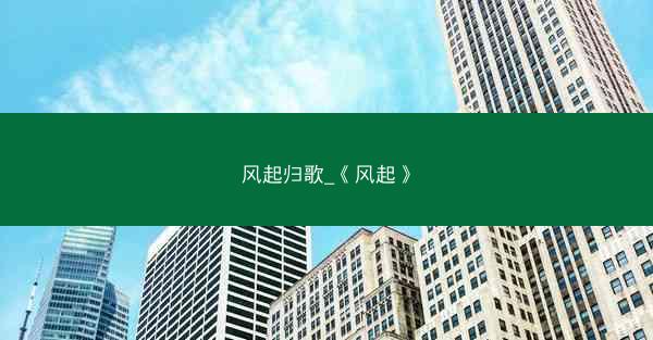 风起归歌_《风起》