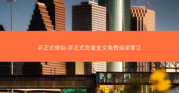 非正式修仙-非正式恋爱全文免费阅读晋江