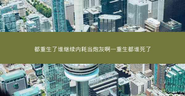都重生了谁继续内耗当炮灰啊—重生都谁死了