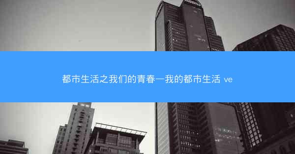 都市生活之我们的青春—我的都市生活 ve