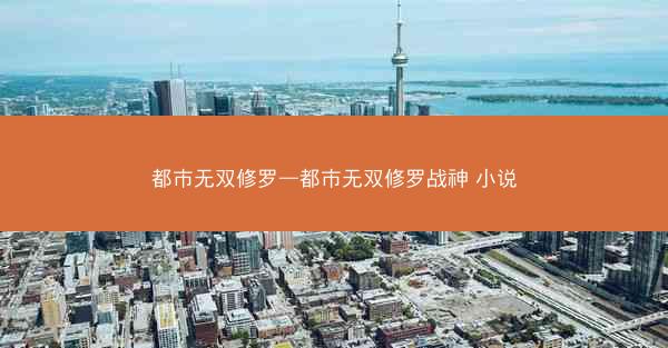都市无双修罗—都市无双修罗战神 小说