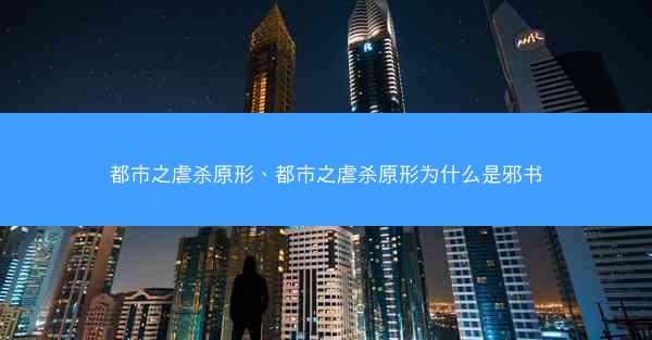 都市之虐杀原形、都市之虐杀原形为什么是邪书
