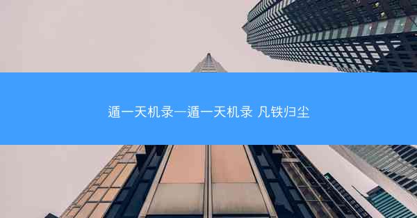 遁一天机录—遁一天机录 凡铁归尘