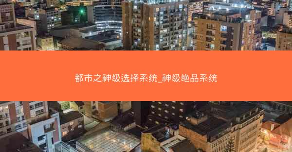都市之神级选择系统_神级绝品系统