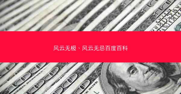 风云无极、风云无忌百度百科 风云无极、风云无忌百度百科