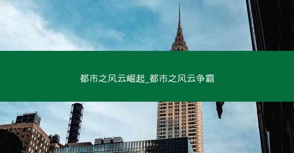 都市之风云崛起_都市之风云争霸