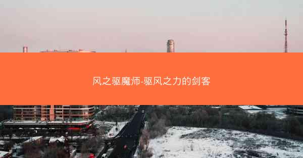 风之驱魔师-驱风之力的剑客