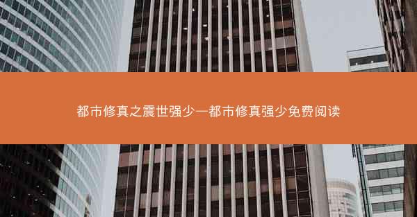 都市修真之震世强少—都市修真强少免费阅读
