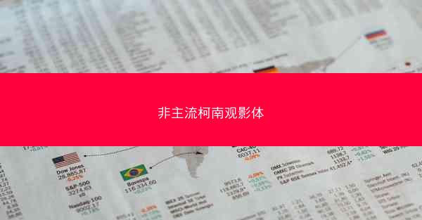 非主流柯南观影体