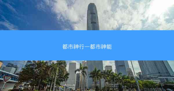 都市神行—都市神能